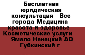 Бесплатная юридическая консультация - Все города Медицина, красота и здоровье » Косметические услуги   . Ямало-Ненецкий АО,Губкинский г.